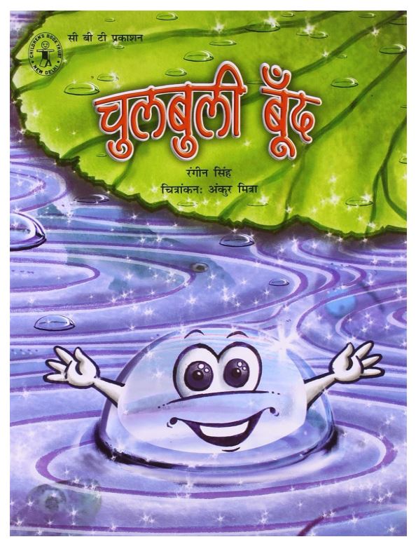 Chulbuli Boond